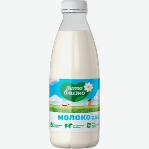 Молоко Лето Близко 2,5% 900г ПЭТ