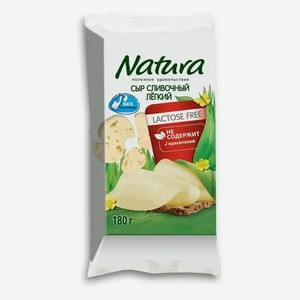 Сыр полутвердый Natura Сливочный Легкий без лактозы 30% 180 г