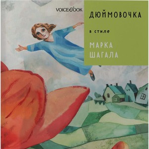Книга Voicebook «Сказки в стиле великих художников. Дюймовочка» в стиле Марка Шагала