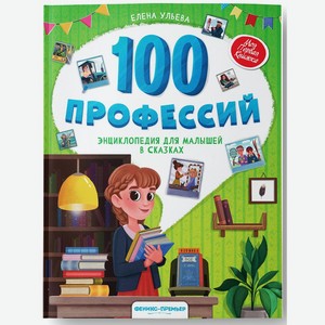 Книга Феникс «Моя Первая Книжка. 100 профессий. Энциклопедия для малышей в сказках»