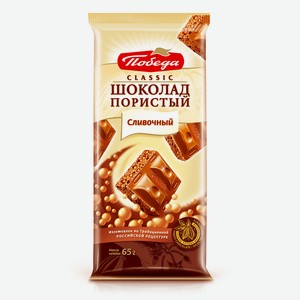 Шоколад молочный Победа Вкуса Classic «Пористый. Сливочный» 65 г