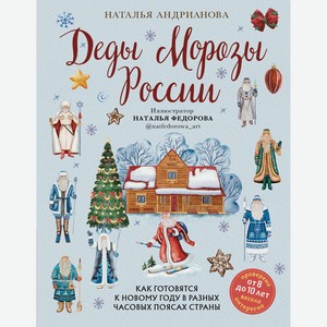 Книга Деды Морозы России. Как готовятся к Новому году в разных часовых поясах страны (от 8 до 10 лет