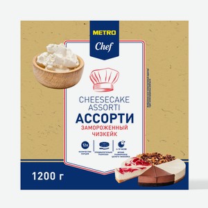 METRO Chef Чизкейк ассорти 12 порций замороженный, 1.2кг Россия