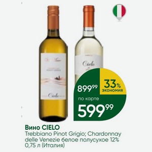 Вино CIELO Trebbiano Pinot Grigio; Chardonnay delle Venezie белое полусухое 12% 0,75 л (Италия)