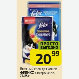 Влажный корм для кошек ФЕЛИКС в ассортименте, 75 г