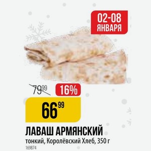 ЛАВАШ АРМЯНСКИЙ тонкий, Королёвский Хлеб, 350 г