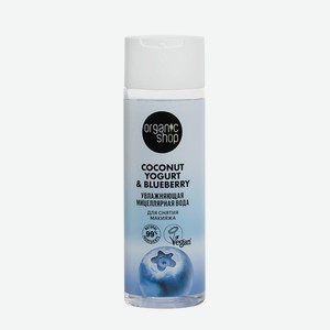 Мицеллярная вода для снятия макияжа Organic shop, Увлажняющая Coconut yogurt, 200 мл