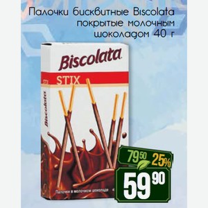 Палочки бисквитные Biscolata покрытые молочным шоколадом 40 г