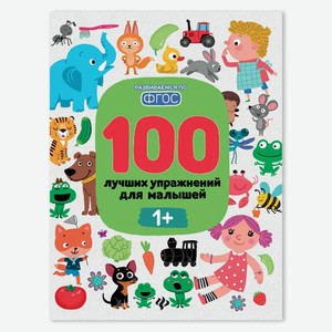 Книга Феникс «Развиваемся по ФГОС. 100 лучших упражнений» 1+