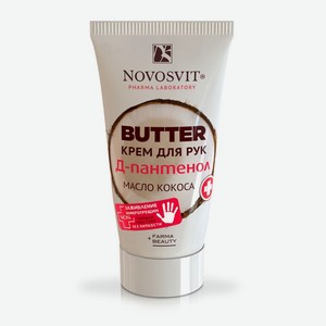 Novosvit Крем для рук BUTTER D-Пантенол+масло кокоса 40 мл