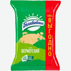 Сыр Белебеевский Фермерский 45% 400г