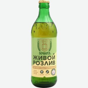Пиво Бочкарев светлое пастеризованное живой розлив 4.3% 430мл