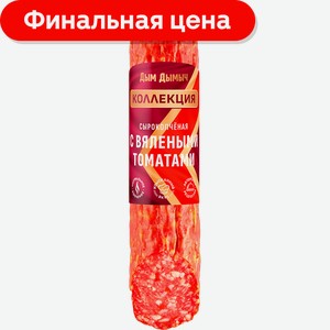 Колбаса Дым Дымыч С вялеными томатами сырокопченая полусухая 200г