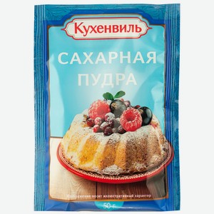 Сахарная пудра КУХЕНВИЛЬ 50г