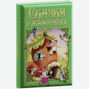 Книга ND Play «Любимые сказки. Сказки о животных»
