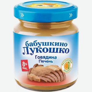 Пюре Бабушкино Лукошко «Говядина-печень» с 8 мес. 100 г