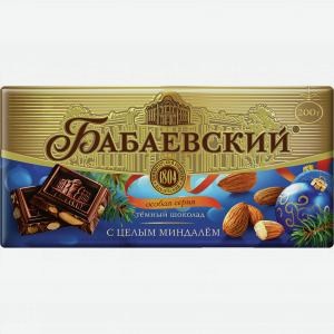 Шоколад БАБАЕВСКИЙ темный, с целым миндалем, 200г