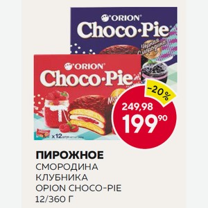 Пирожное Смородина, Клубника Opion Choco-pie 360 Г