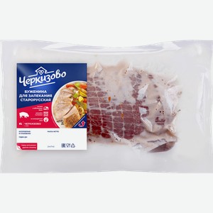 Буженина свиная Черкизово Старорусская для запекания, охлажденная, 0.9-1.3 кг