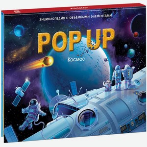 Книга Pop-up энциклопедия MalaMaLama «Космос» панорама