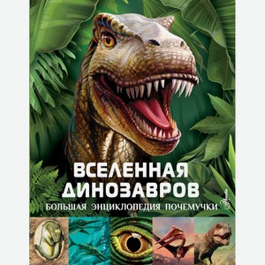 Книга АСТ «Вселенная динозавров»