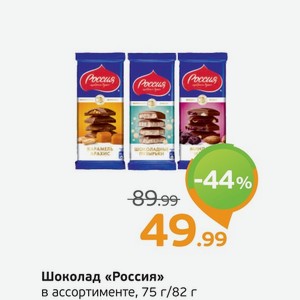 Шоколад  Россия  в ассортименте, 75 г/82 г