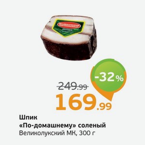 Шпик  По-домашнему  соленый, Великолукский МК, 300 г