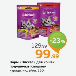 Корм для кошек  Вискас  подушечки говядина/курица, индейка, 350 г