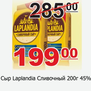 Сыр Laplandia Сливочный 200г 45%