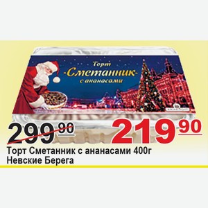 Торт Сметанник с ананасами 400г Невские Берега