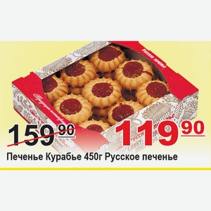 Печенье Курабье 450 г Русское печенье