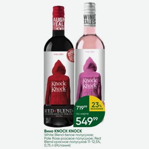 Вино KNOCK KNOCK White Blend белое полусухое; Pale Rose розовое полусухое; Red Blend красное полусухое 11-12,5%, 0,75 л (Испания)