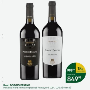 Вино POGGIO PASANO Malvasia Nera; Primitivo красное полусухое 13,5%, 0,75 л (Италия)
