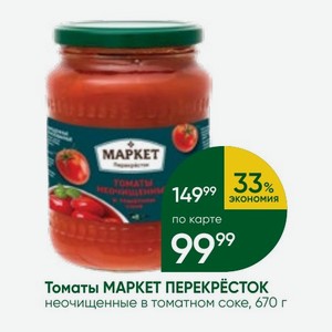 Томаты МАРКЕТ ПЕРЕКРЕСТОК неочищенные в томатном соке, 670 г
