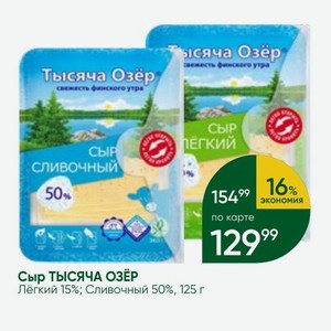 Сыр ТЫСЯЧА  озер Лёгкий 15%, 125 г