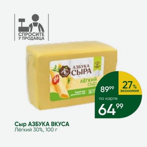 Сыр АЗБУКА ВКУСА Лёгкий 30%, 100 г