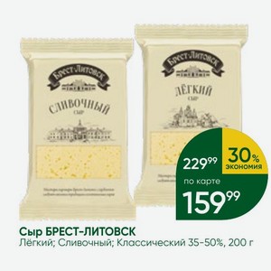 Сыр БРЕСТ-ЛИТОВСК Лёгкий; Сливочный; Классический 35-50%, 200 г