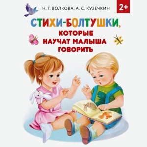 Книга АСТ «Стихи-болтушки, которые научат малыша говорить»