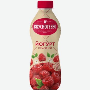Йогурт питьевой Вкуснотеево с малиной 2%, 690 мл