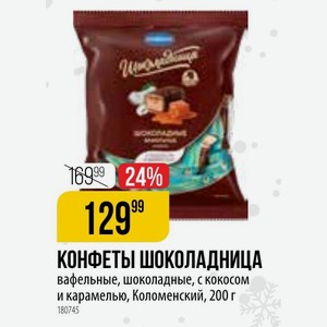 КОНФЕТЫ ШОКОЛАДНИЦА вафельные, шоколадные, с кокосом и карамелью, Коломенский, 200 г