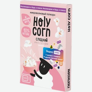 Попкорн Holy Corn для СВЧ печи сладкий 70г