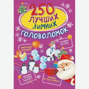 Книга АСТ «250 лучших зимних головоломок»
