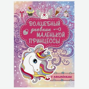 Книга АСТ «Волшебный дневник маленькой принцессы» с наклейками