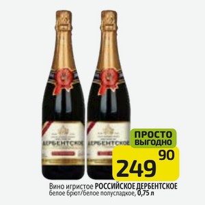 Вино игристое РОССИЙСКОЕ ДЕРБЕНТСКОЕ белое брют/белое полусладкое, 0,75 л
