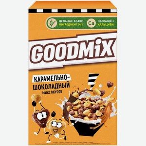 Готовый завтрак Goodmix Карамельно-шоколадный микс вкусов, 230 г