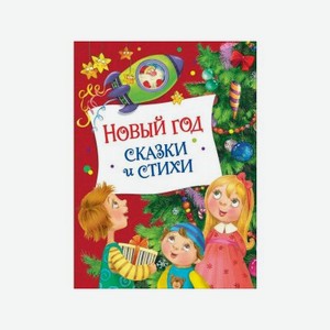 Книга Росмэн Новый год. Сказки и стихи (НГ)
