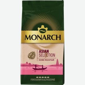 Кофе молотый Monarch Asian Selection 230г