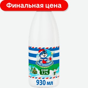 Кефир Простоквашино 3.2% 930г