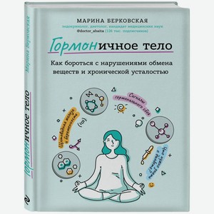 Книга  гормоничное тело. Как бороться с нарушениями обмена веществ и хронической усталостью, Марина Берковская