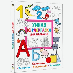 Книга АСТ «Умная IQ-раскраска для малышей»
